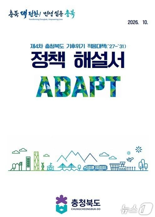 본문 이미지 - 기후 위기 대응 정책해설서 ADAPT.(충북도 제공. 재판매 및 DB 금지)