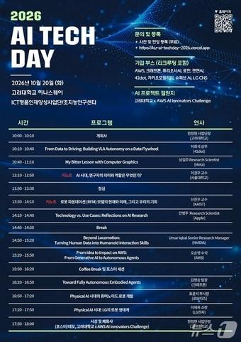 본문 이미지 - 고려대 'AI Tech Day 2026'.(고려대 제공)
