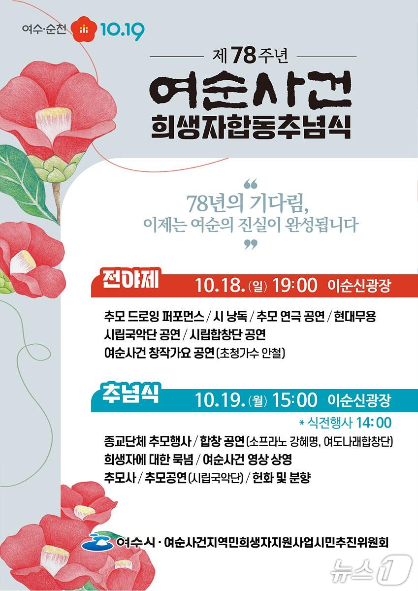 본문 이미지 - 여순사건 추념식 포스터. (여수시 제공. 재판매 및 DB금지)