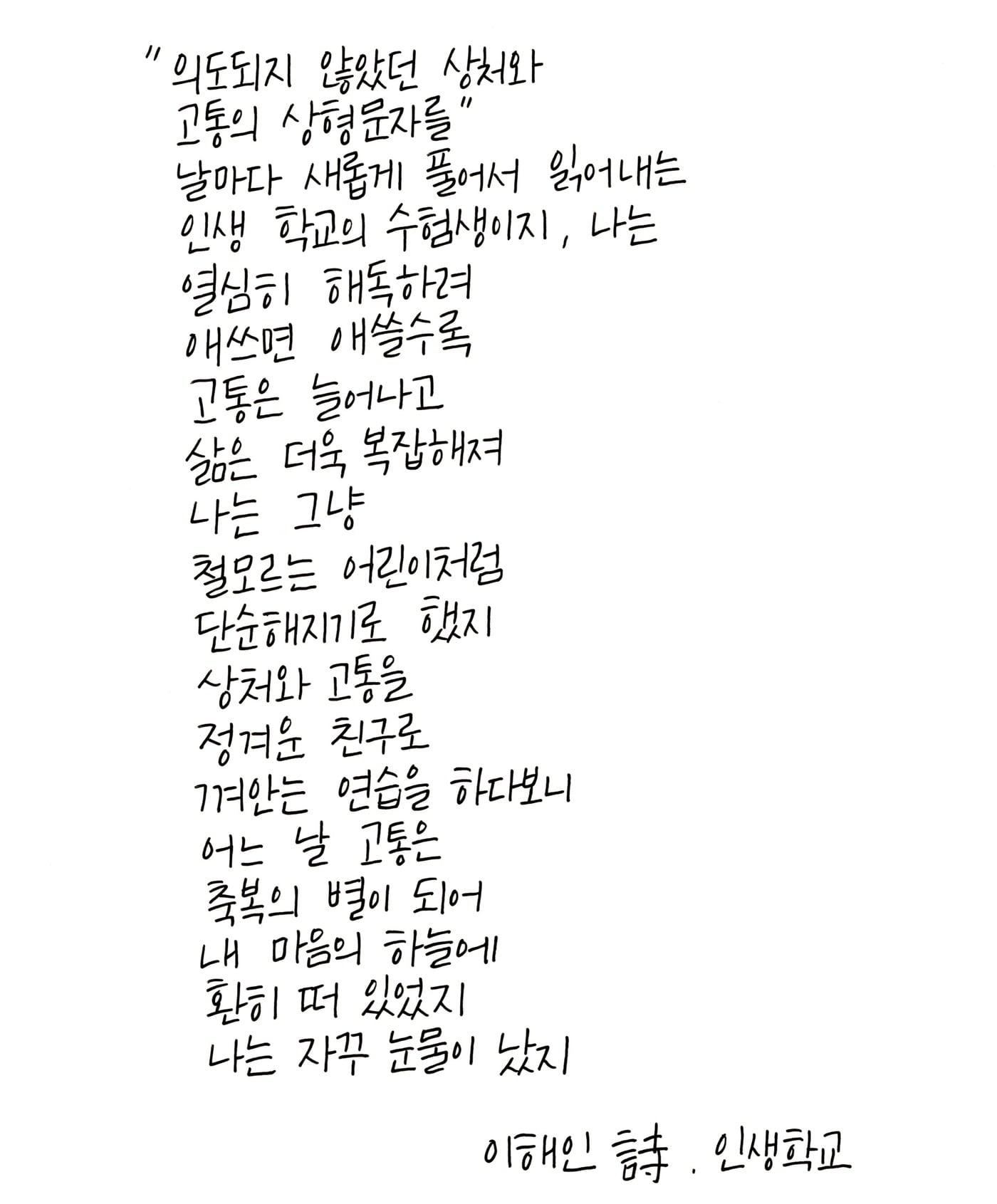 본문 이미지 - 제12회 교보손글씨대회 폰트 제작 대상인 심현영 씨 작품(교보문고 제공)