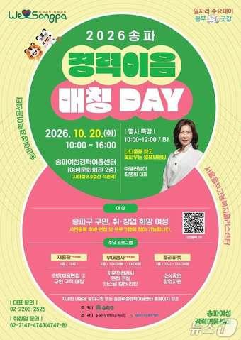 본문 이미지 - 2026 송파 경력이음 매칭 데이 포스터. (송파구 제공)