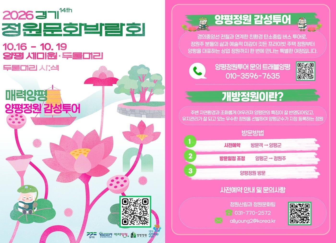 본문 이미지 - 매력양평 정원투어 홍보 포스터.(양평군 제공. 재판매 및 DB 금지)/뉴스1