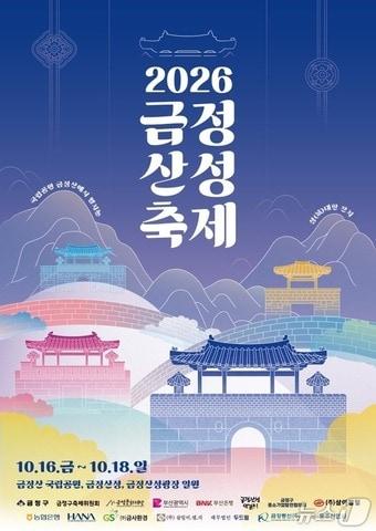 본문 이미지 - 2026 금정산성축제 포스터.(금정구 제공. 재판매 및 DB 금지)