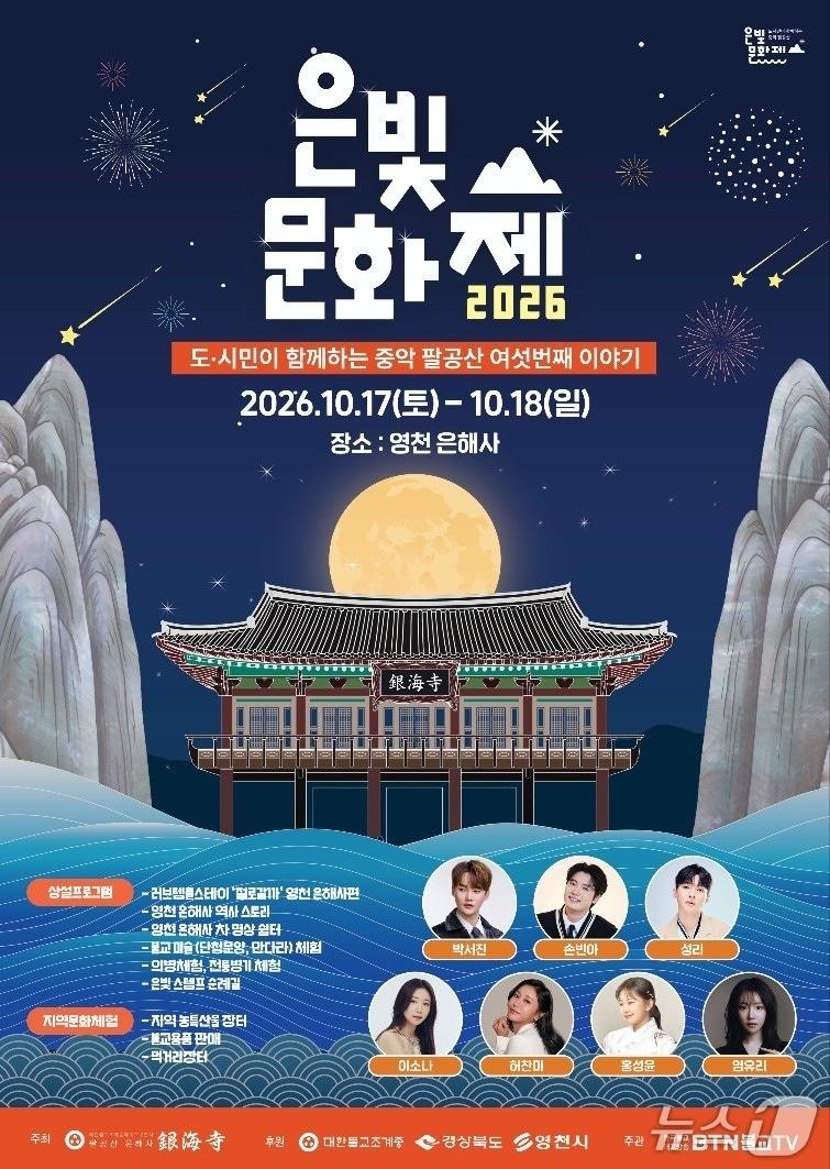 본문 이미지 - 은해사 은빛 문화제 포스터/뉴스1