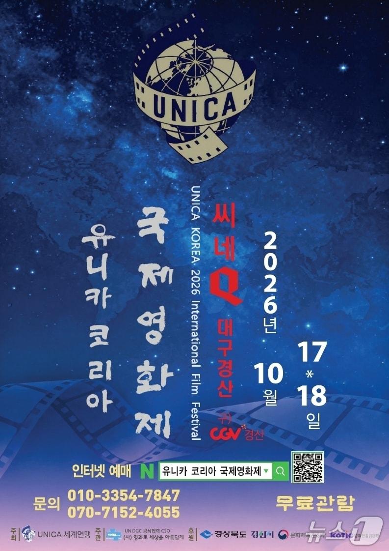 본문 이미지 - 경산시, '유니카 코리아 국제영화제' 포스터/뉴스1