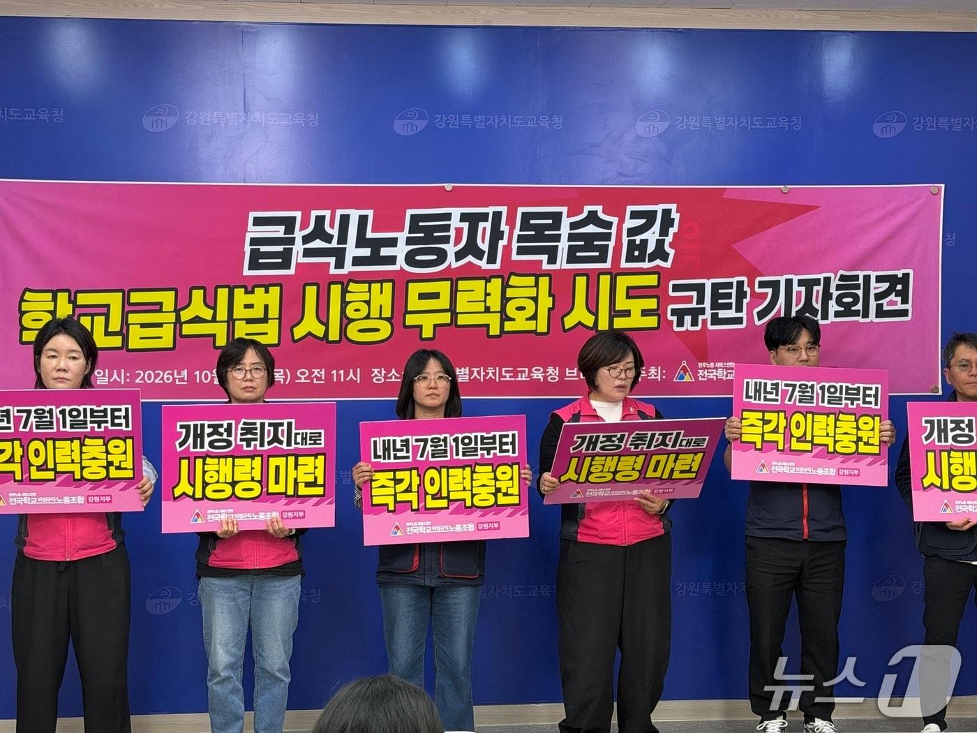 본문 이미지 - 전국학교비정규직노동조합 강원지부가 15일 도교육청 브리핑실에서 기자회견을 갖고 학교급식법 시행 유예와 적정인력 기준의 단계적 적용에 반대하며 강원도교육청에 인력 충원과 예산 확보 대책 마련을 촉구하고 있다.2026.10.15 한귀섭 기자