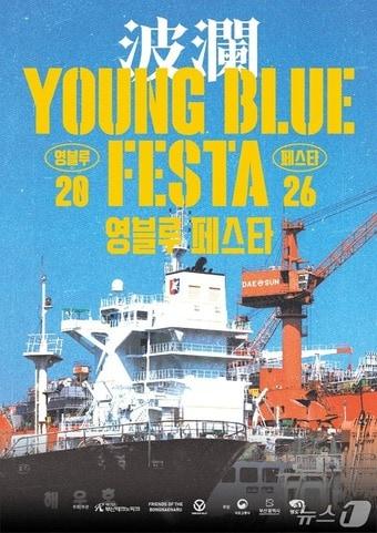 본문 이미지 - '2026 영블루 페스타(Young Blue Festa)' 포스터 (부산 영도구 제공. 재판매 및 DB 금지)