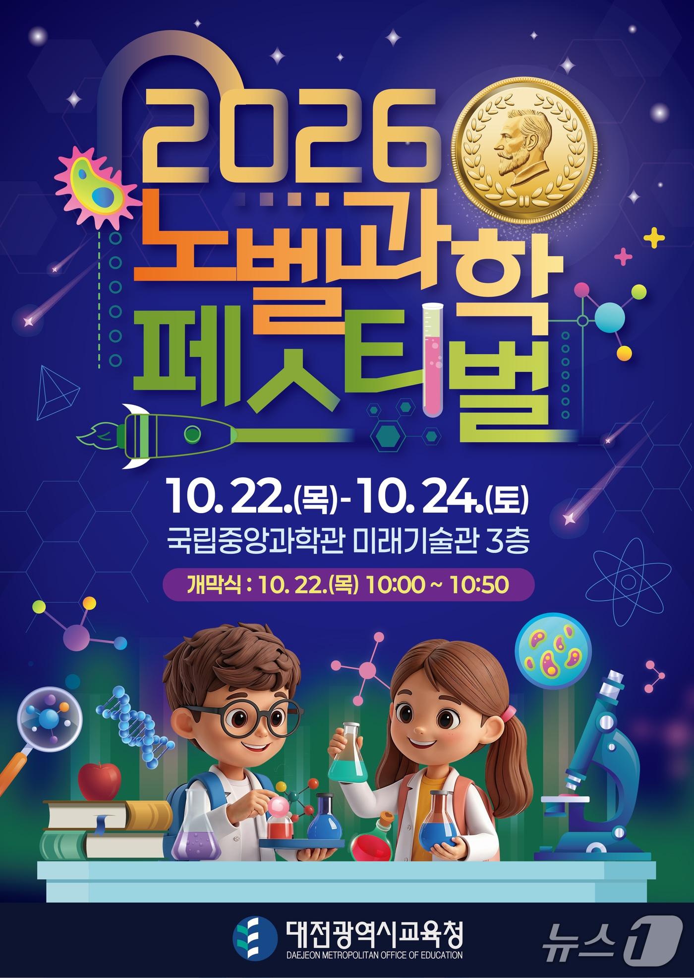 본문 이미지 - 2026 노벨과학페스티벌 포스터(대전시교육청 제공) /뉴스1