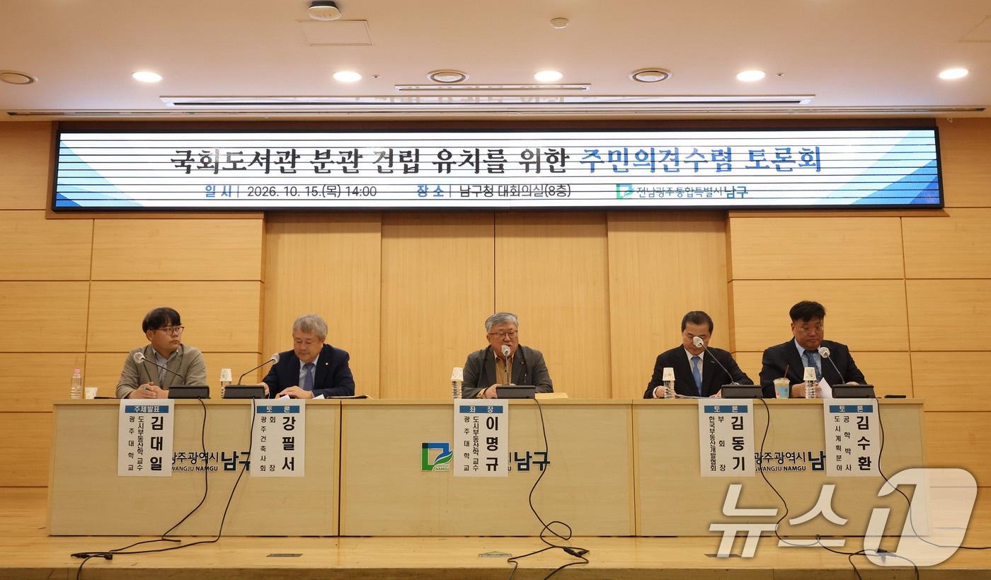 본문 이미지 - 15일 오후 전남광주 남구청 대회의실에서 국회도서관 분관 유치를 위한 주민 의견 수렴 토론회가 열리고 있다. 2026.10.15 ⓒ 뉴스1 박지현 기자