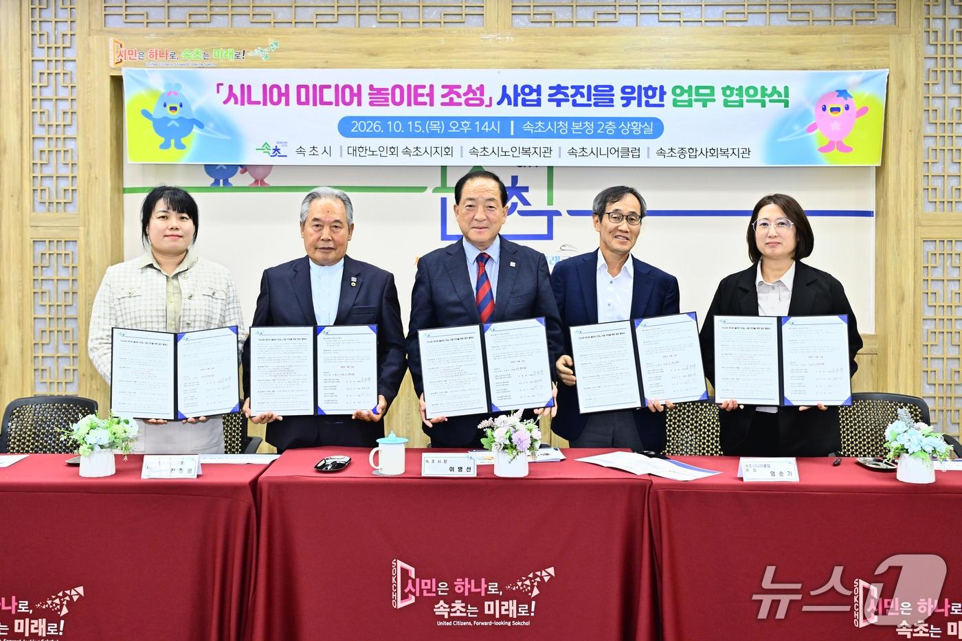 본문 이미지 - 시니어 미디어 놀이터 조성 사업 추진을 위한 업무 협약식.(속초시 제공. 재판매 및 DB 금지) 2026.10.15/뉴스1