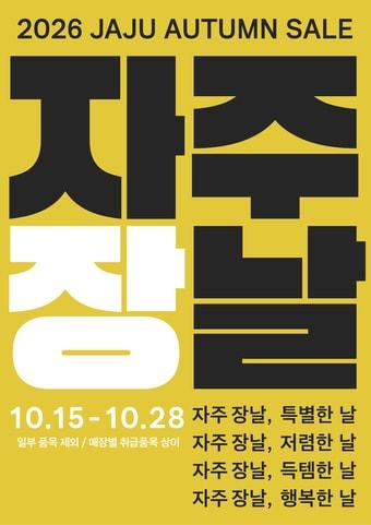 본문 이미지 - 자주(JAJU) 장날 포스터