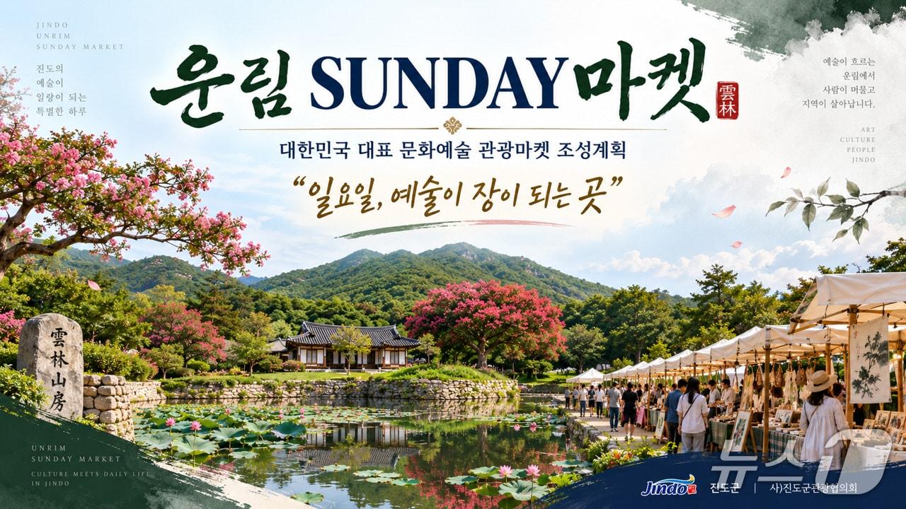 본문 이미지 - '운림 일요장터'홍보 포스터(진도군 제공, 재판매 및 DB 금지)/뉴스1 