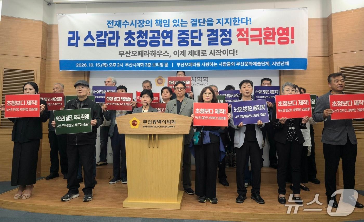 본문 이미지 - 남명숙·조용우 부산시의원과 시민·문화예술단체 관계자들이 부산시의회에서 라 스칼라 초청공연 중단 결정을 환영하는 기자회견을 열고 있다.2026.10.15 ⓒ 뉴스1 이주현 기자