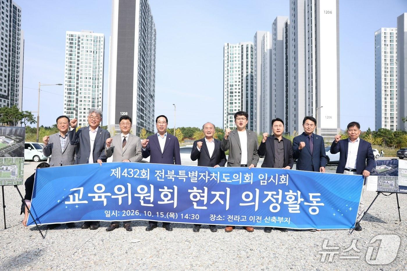 본문 이미지 - 15일 전북도의회 교육위원회가 전라고등학교 신축 부지를 방문해 점검했다.(의회 제공, 재판매 및 DB 금지)2026.10.15/뉴스1
