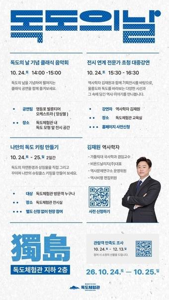 본문 이미지 - 독도의 날 독도체험관 행사 포스터(동북아역사문화재단 제공)