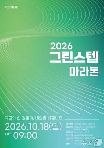 본문 이미지 - 전남광주 해남군 솔라시도 일원에서 18일 열리는 '2026 그린스텝 마라톤' 포스터.(목포MBC 제공. 재판매 및 DB 금지)