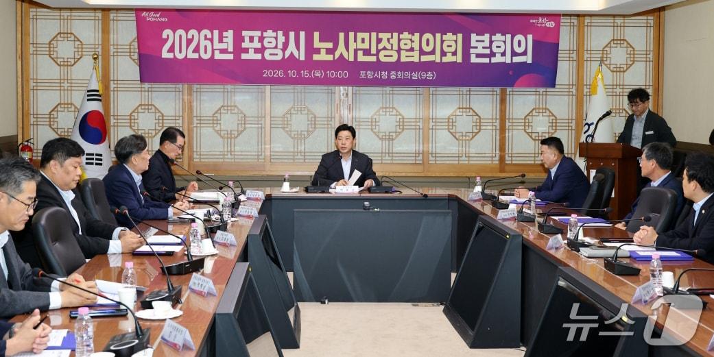 본문 이미지 - 경북 포항시청 중회의실에서 열린 '2026 포항시 노사민정햡의회' 모습. (포항시 제공. 재판매 및 DB 금지) 20276.10.15/뉴스1