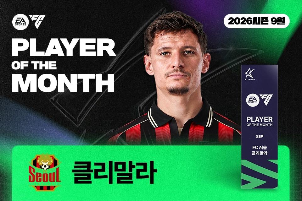 본문 이미지 - 9월의 선수상을 받은 서울 클리말라(한국프로축구연맹 제공.  재판매 및 DB 금지))