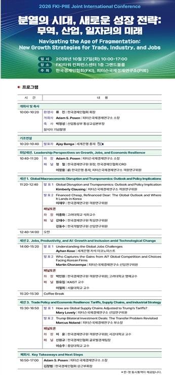 본문 이미지 - 한국경제인협회가 27일 오전 10시 서울 여의도 소재 FKI타워 컨퍼런스센터에서 미국 피터슨국제경제연구소(PIIE)와 공동으로 '2026 FKI-PIIE 공동 국제 콘퍼런스'를 개최한다.(한경협 제공)