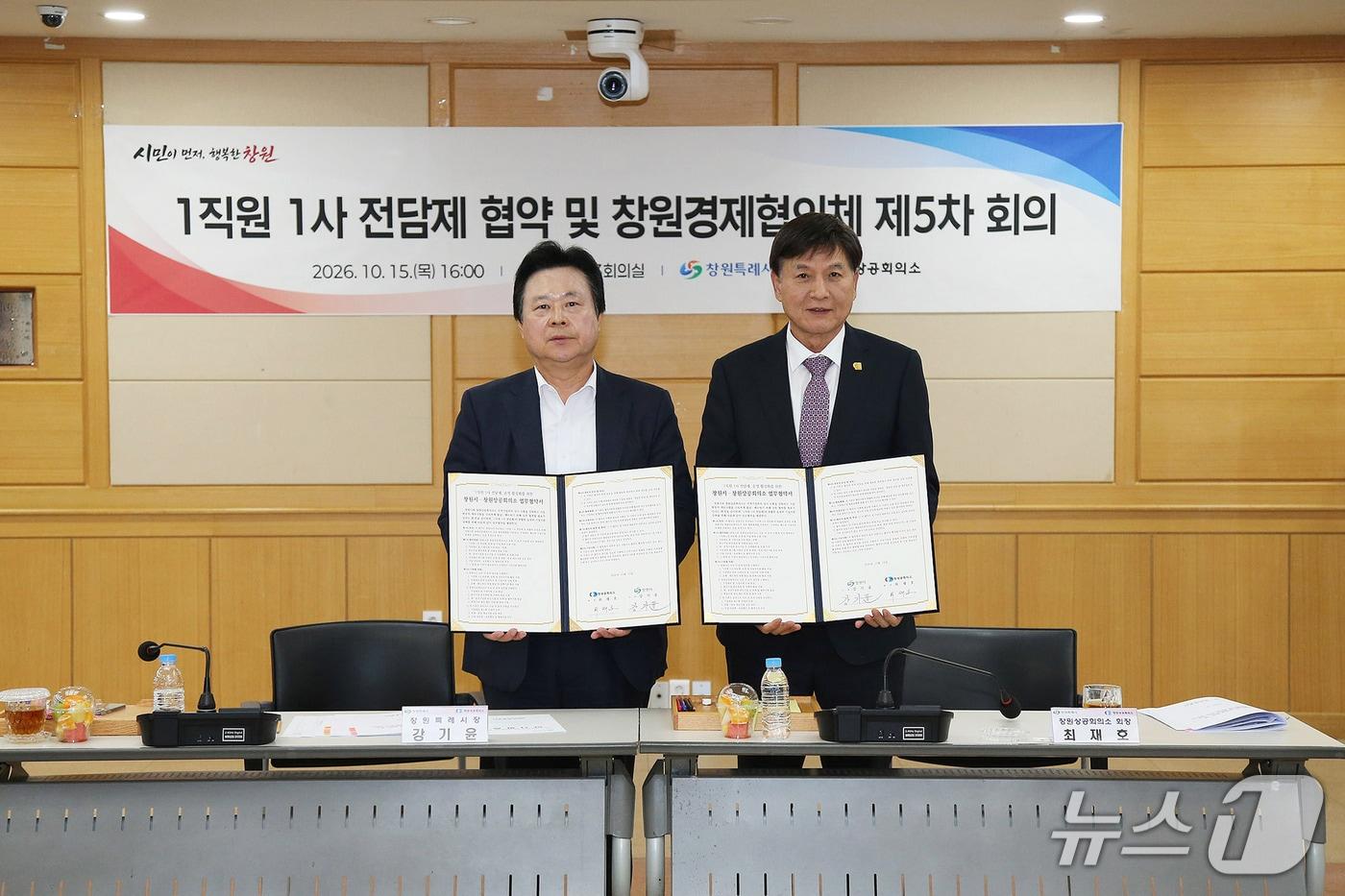 본문 이미지 - 강기윤 창원시장(왼쪽)과 최재호 창원상의 회장이 15일 창원시청 제3회의실에서 '1직원 1사 전담제' 운영 활성화를 위한 업무협약을 체결한 뒤 기념사진을 촬영하고 있다.(창원시 제공. 재판매 및 DB 금지)