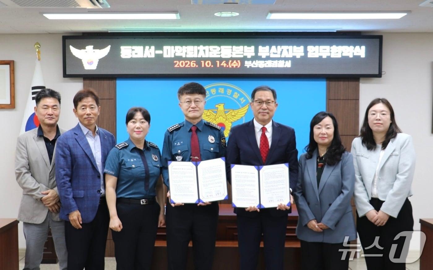 본문 이미지 - 부산 동래경찰서는 14일 한국마약퇴치운동본부 부산지부와 마약류 오남용 예방 및 지역사회 협력체계 강화를 위한 업무협약(MOU)을 체결했다. (부산 동래경찰서 제공. 재판매 및 DB 금지)