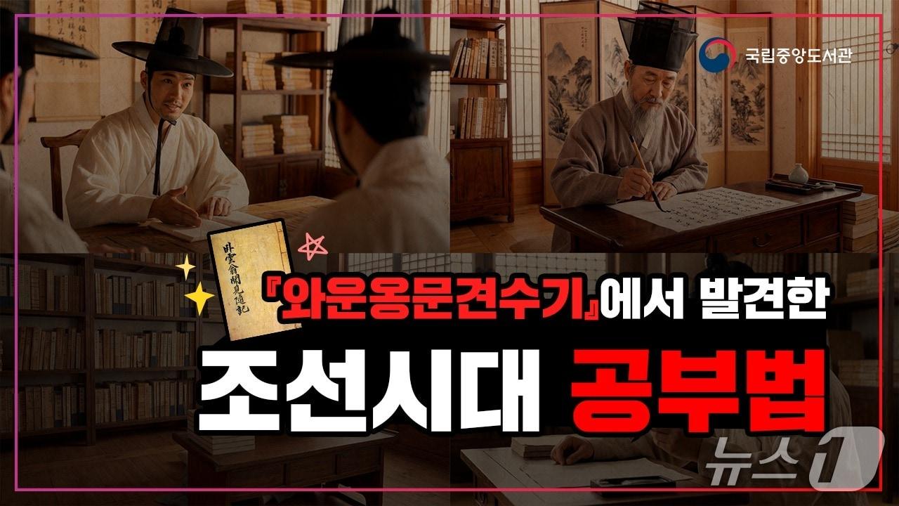 본문 이미지 - '와운옹문견수기'에서 발견한 조선시대 선비 4명의 공부법 (국립중앙도서관 제공. 재판매 및 DB 금지) 2026.10.16/뉴스1