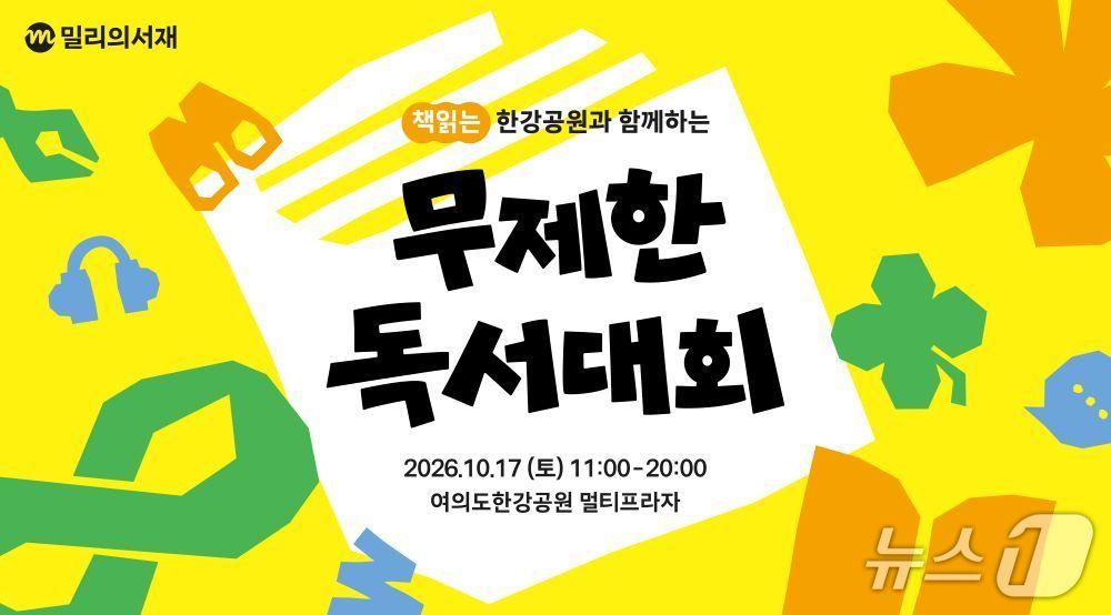 본문 이미지 - '무제한 독서대회' (KT 밀리의서재 제공. 재판매 및 DB 금지) 2026.10.16/뉴스1