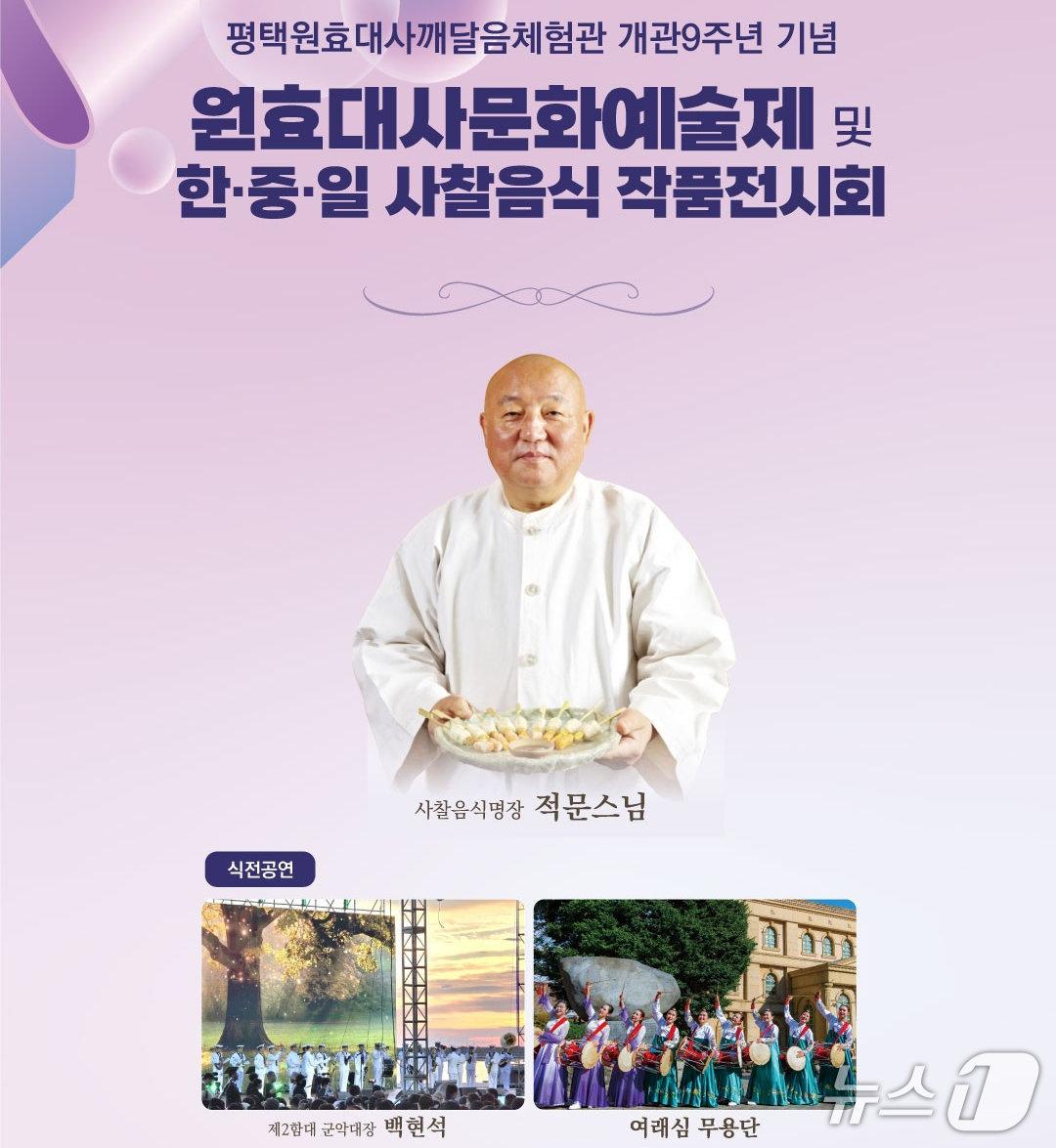 본문 이미지 - '원효대사 문화예술제 및 한·중·일 사찰음식 작품전시회' (대한불교조계종 수도사 제공. 재판매 및 DB 금지) 2026.10.16/뉴스1