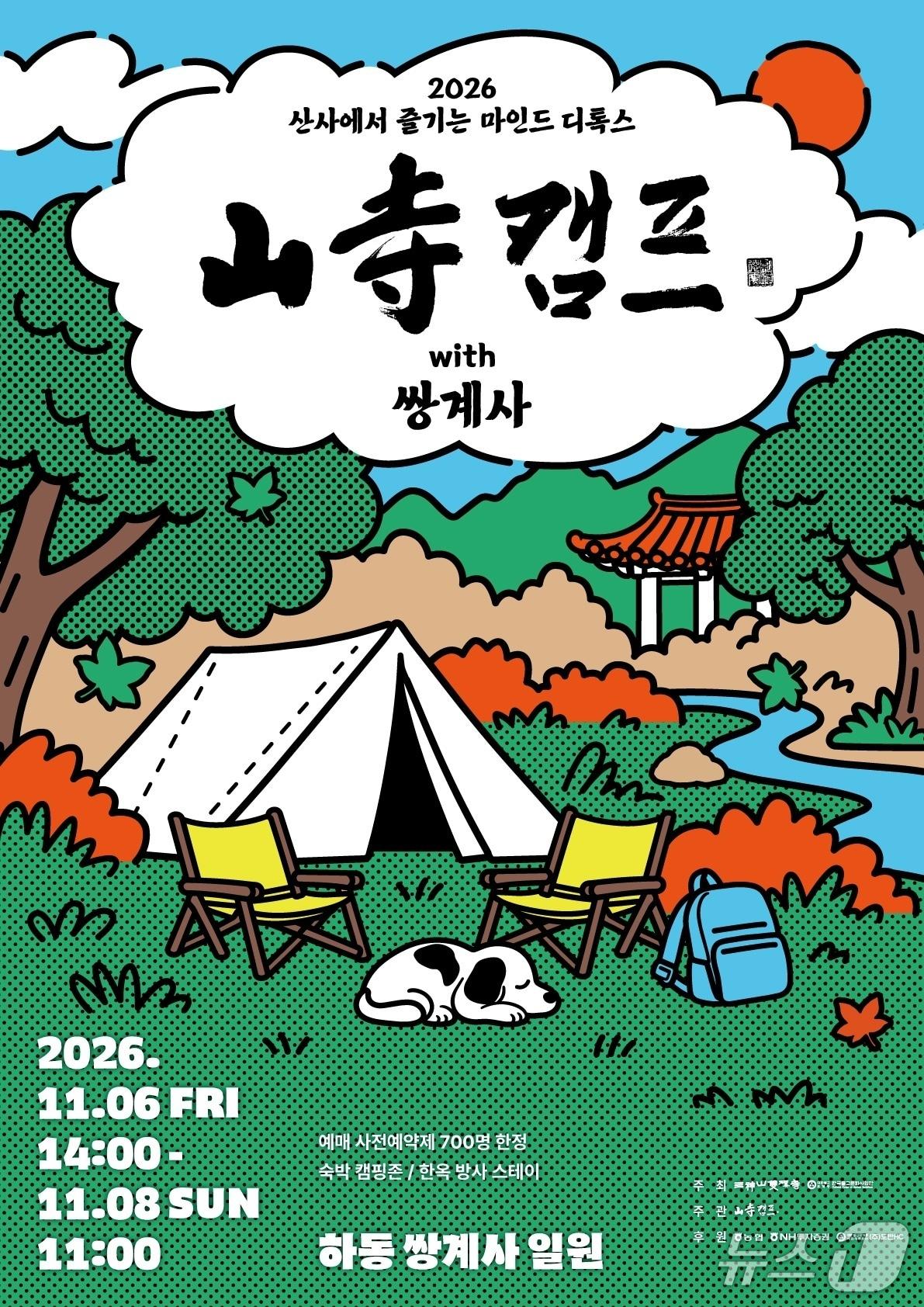 본문 이미지 - '제1회 산사캠프' (경남 하동 쌍계사 제공. 재판매 및 DB 금지) 2026.10.16/뉴스1