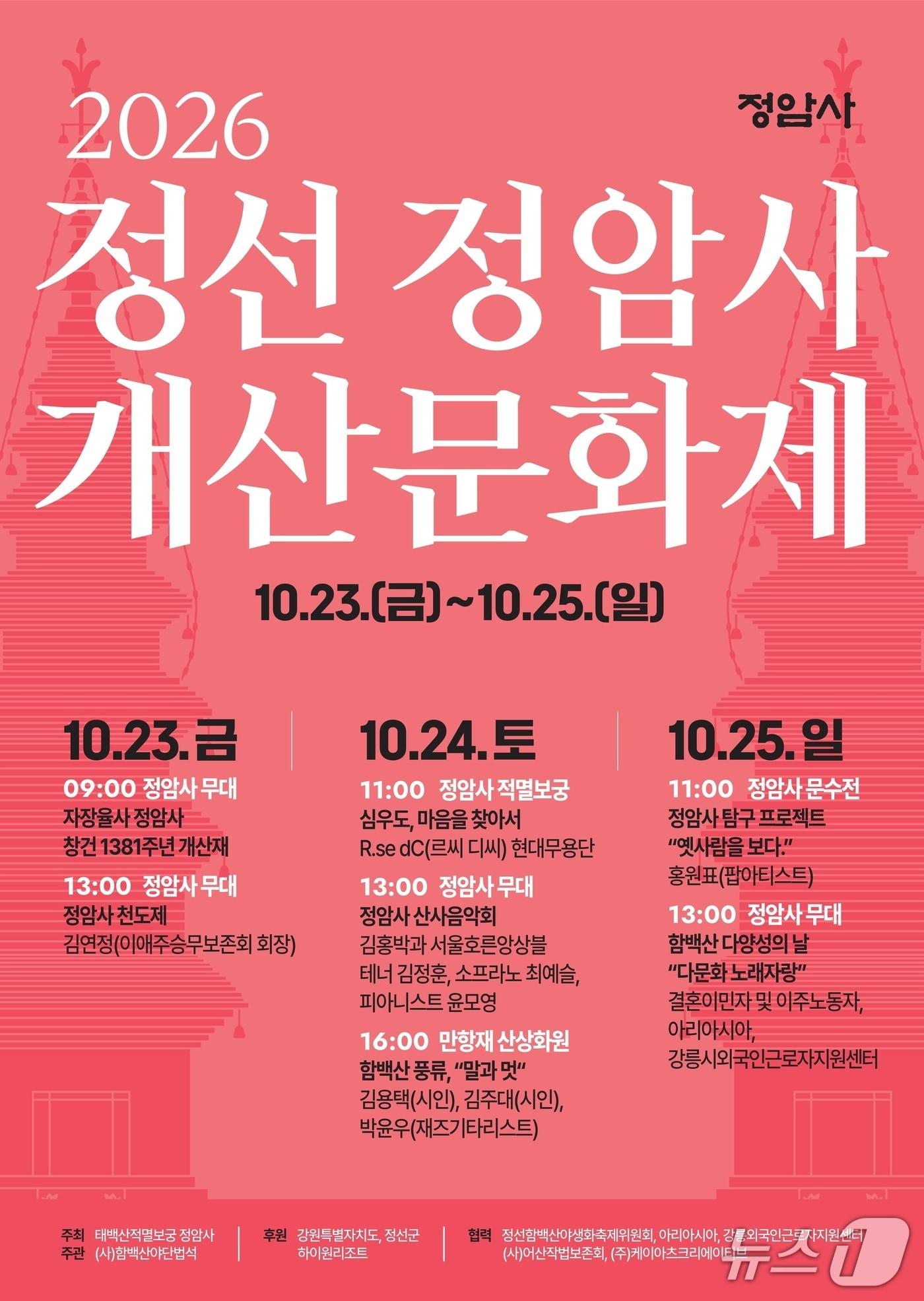 본문 이미지 - '2026 정선 정암사 개산문화제' (강원 정선 정암사 제공. 재판매 및 DB 금지) 2026.10.16/뉴스1