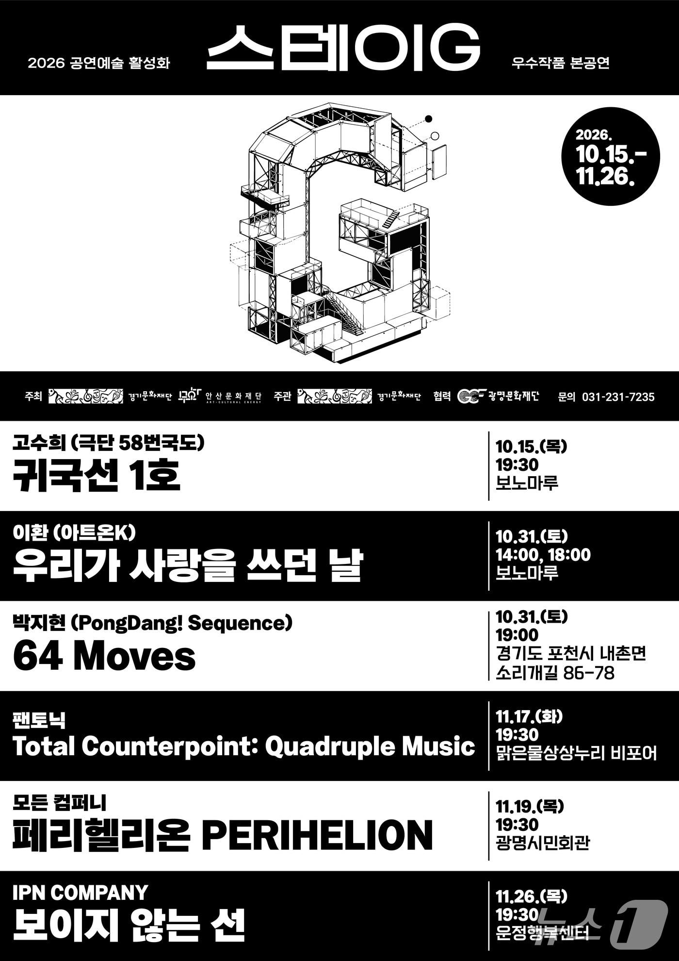 본문 이미지 - '스테이G' (경기문화재단 제공. 재판매 및 DB 금지) 2026.10.16/뉴스1