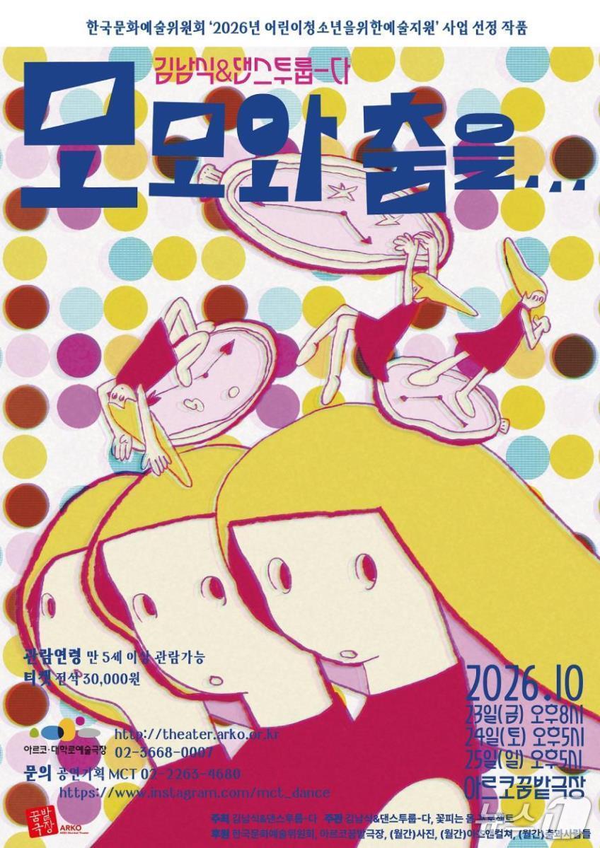 본문 이미지 - '모모와 춤을...' (김남식&댄스투룹-다 제공. 재판매 및 DB 금지) 2026.10.16/뉴스1