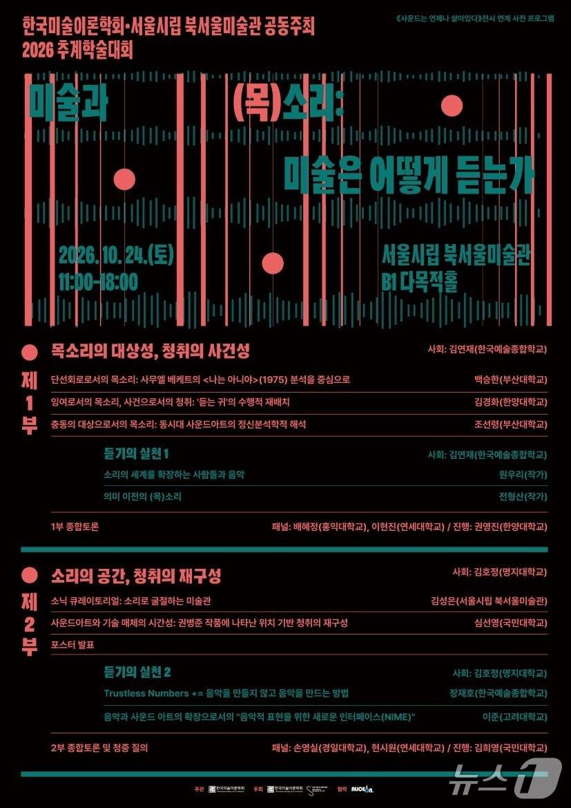 본문 이미지 - '미술과 (목)소리: 미술은 어떻게 듣는가' (서울시립 북서울미술관 제공. 재판매 및 DB 금지) 2026.10.16/뉴스1