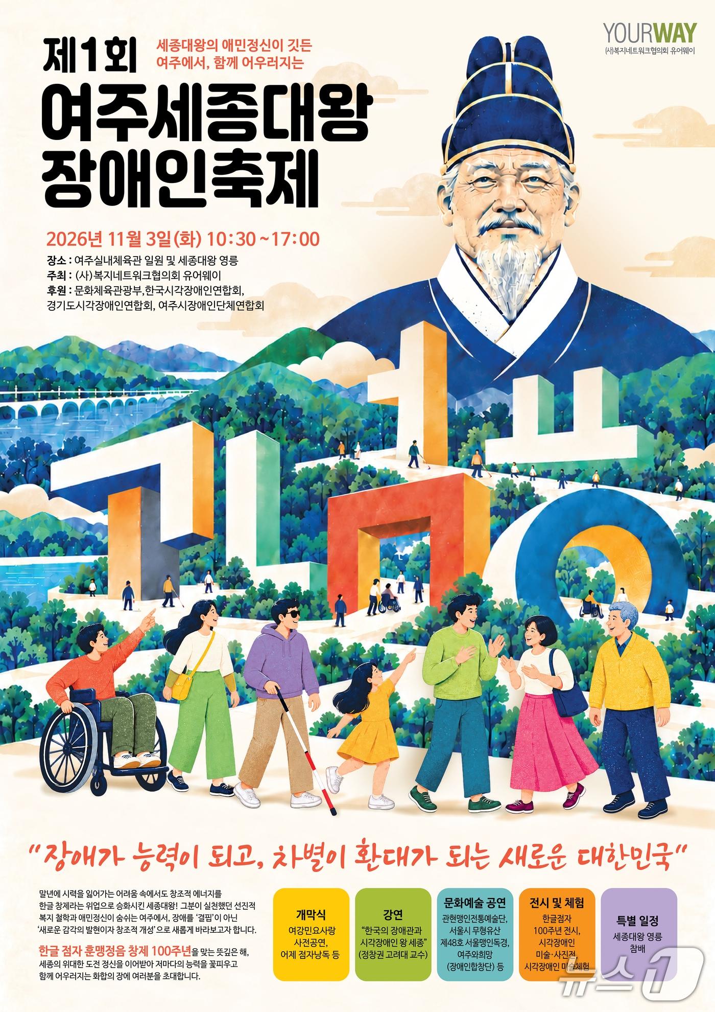 본문 이미지 - '제1회 여주세종대왕장애인축제' (사단법인 복지네트워크협의회 유어웨이 제공. 재판매 및 DB 금지) 2026.10.16/뉴스1