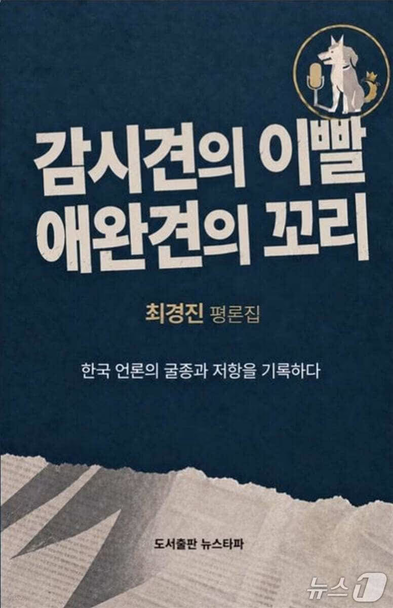 본문 이미지 - '감시견의 이빨 애완견의 꼬리' 표지/뉴스1