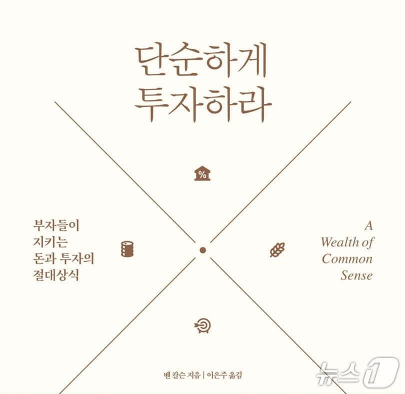 본문 이미지 - '단순하게 투자하라' 표지/뉴스1