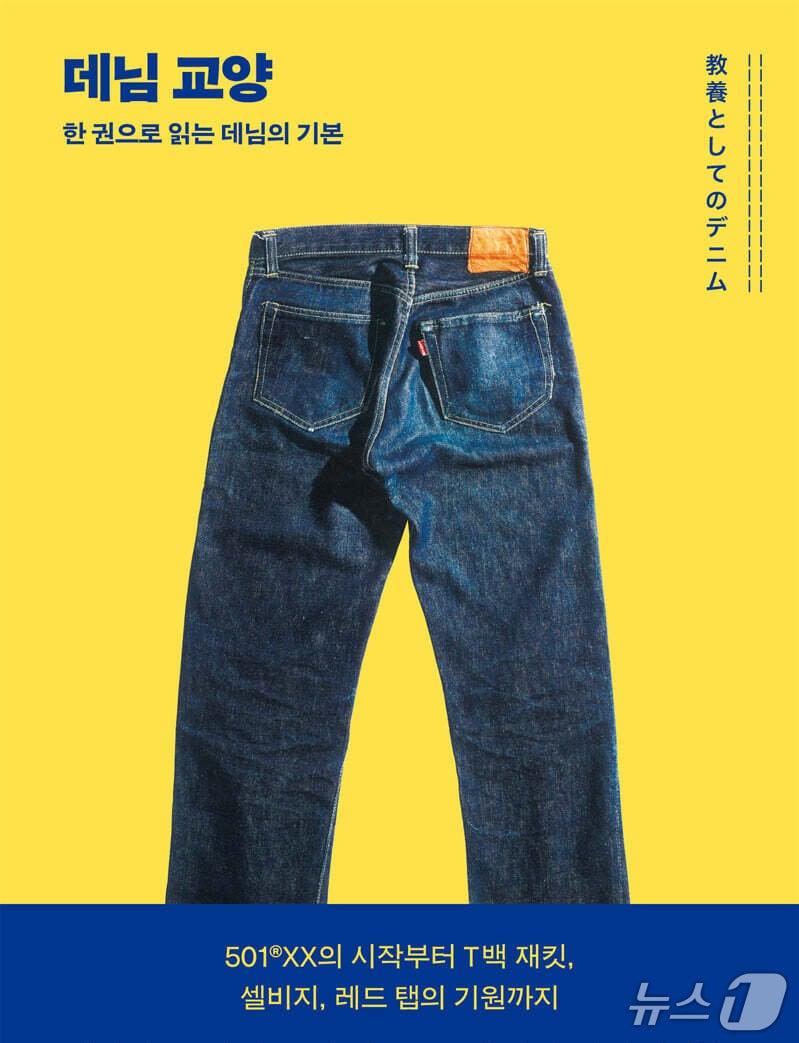 본문 이미지 - '데님 교양' 표지/뉴스1
