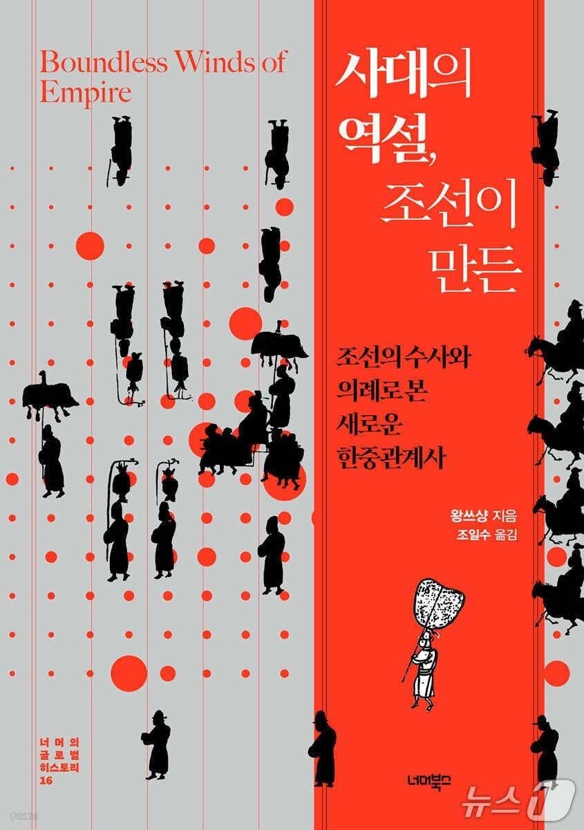 본문 이미지 - '사대의 역설, 조선이 만든' 표지/뉴스1