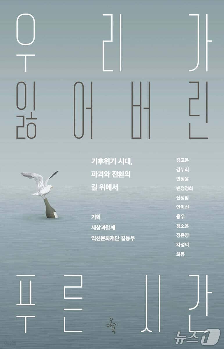 본문 이미지 - '우리가 잃어버린 푸른 시간' 표지/뉴스1
