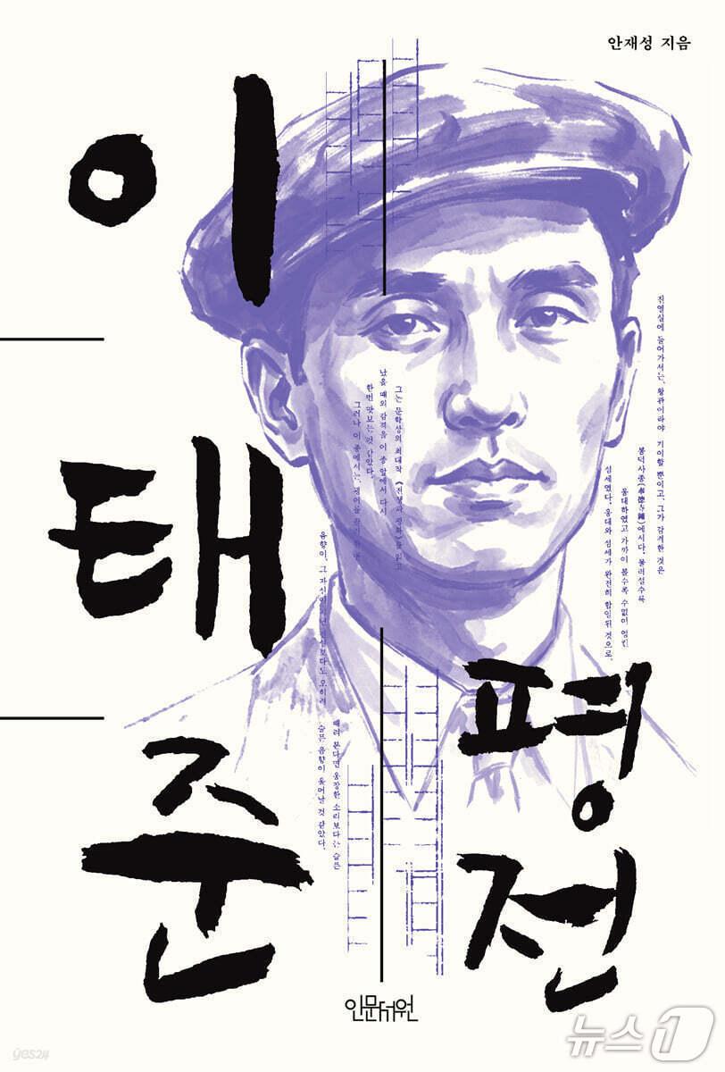 본문 이미지 - '이태준 평전' 표지/뉴스1