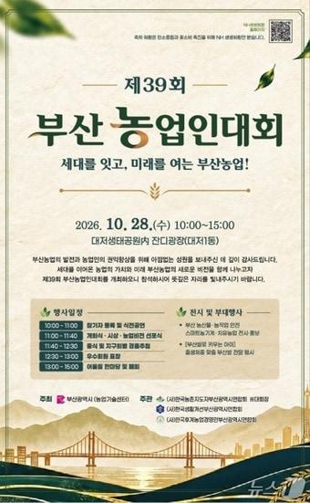 본문 이미지 - 제39회 부산농업인대회 포스터.(부산시 제공. 재판매 및 DB 금지)