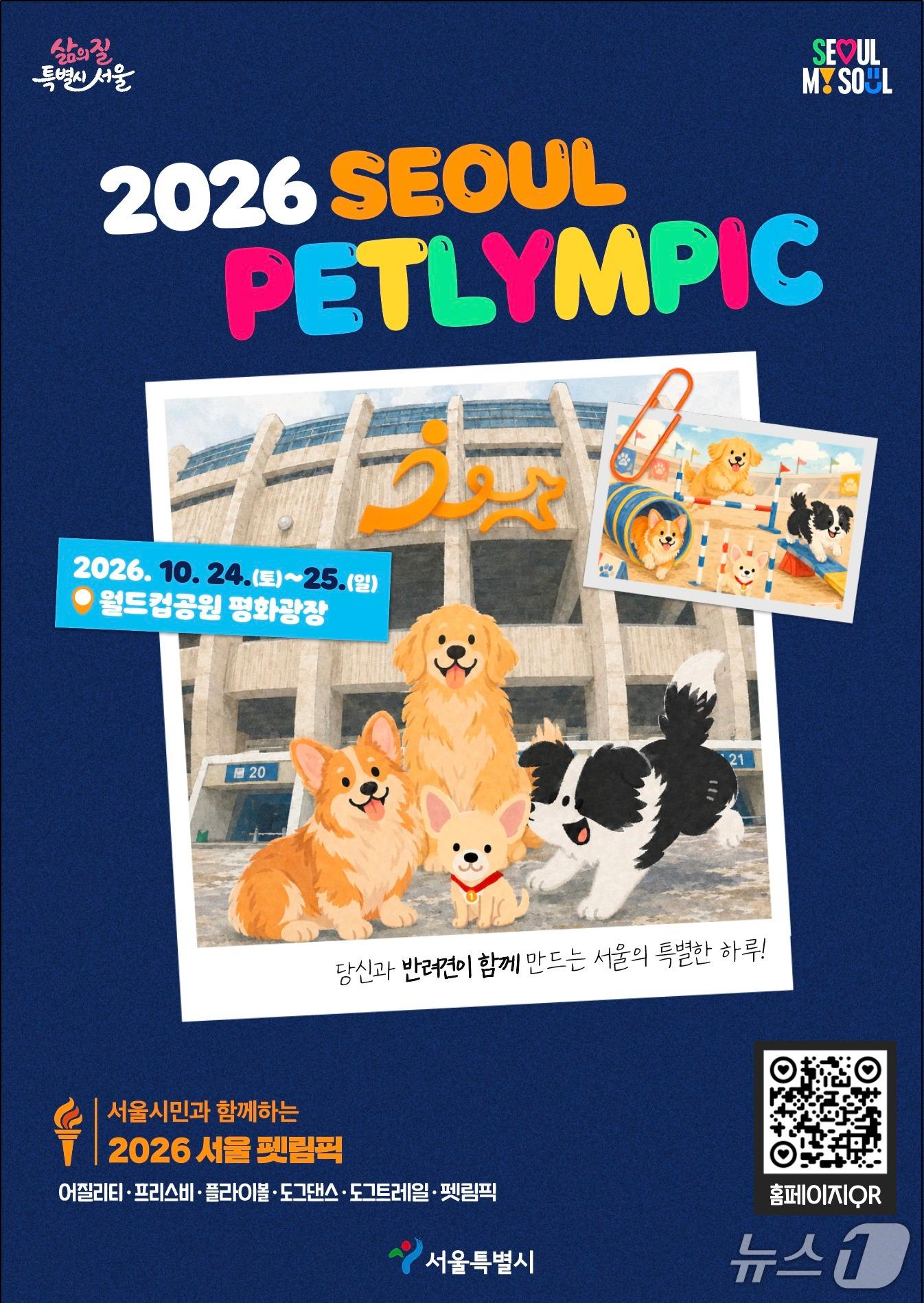 본문 이미지 - 2026 서울펫림픽 홍보 포스터.(서울시 제공)