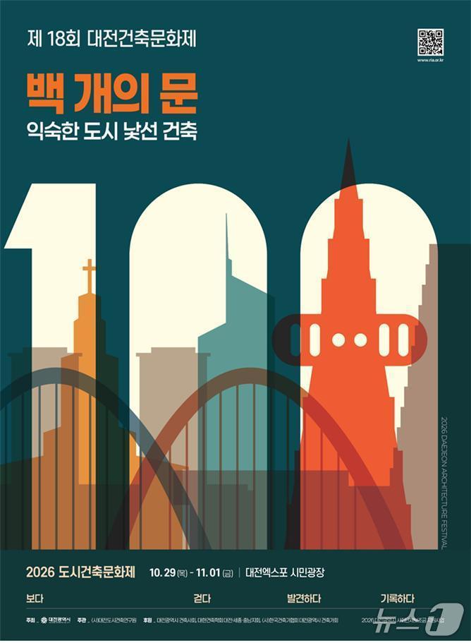 본문 이미지 - 18회 대전 도시건축문화제가 29일부터 엑스포시민광장에서 열린다. (시 제공) / 뉴스1