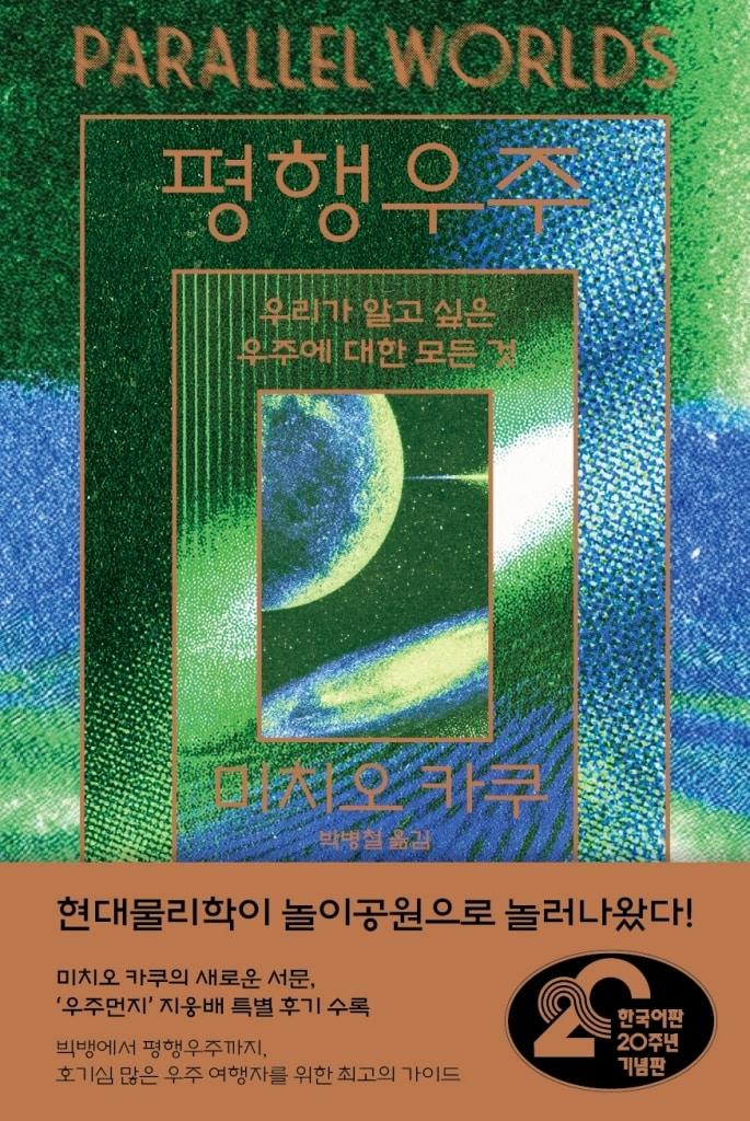 본문 이미지 - '평행우주' (김영사 제공)