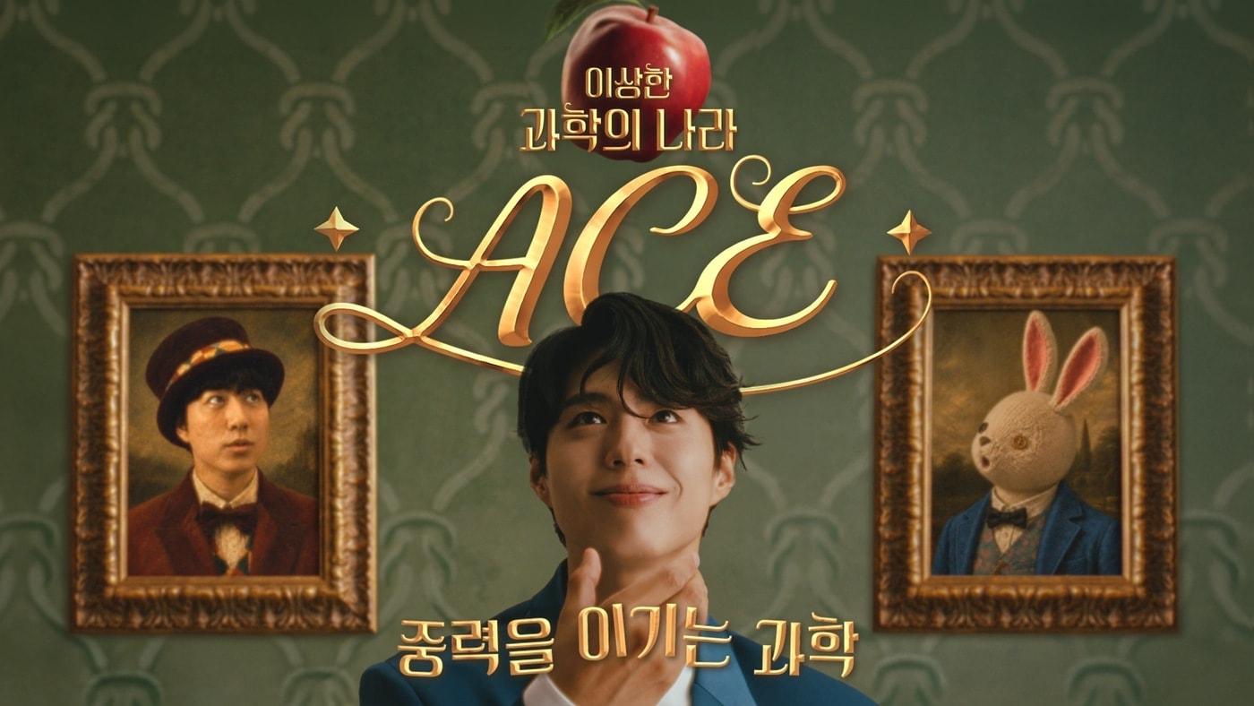 본문 이미지 - 에이스침대의 브랜드 캠페인 '이상한 과학의 나라 ACE – 중력을 이기는 과학' 광고 영상이 유튜브 조회수 1억회를 돌파했다. (에이스침대 제공) 