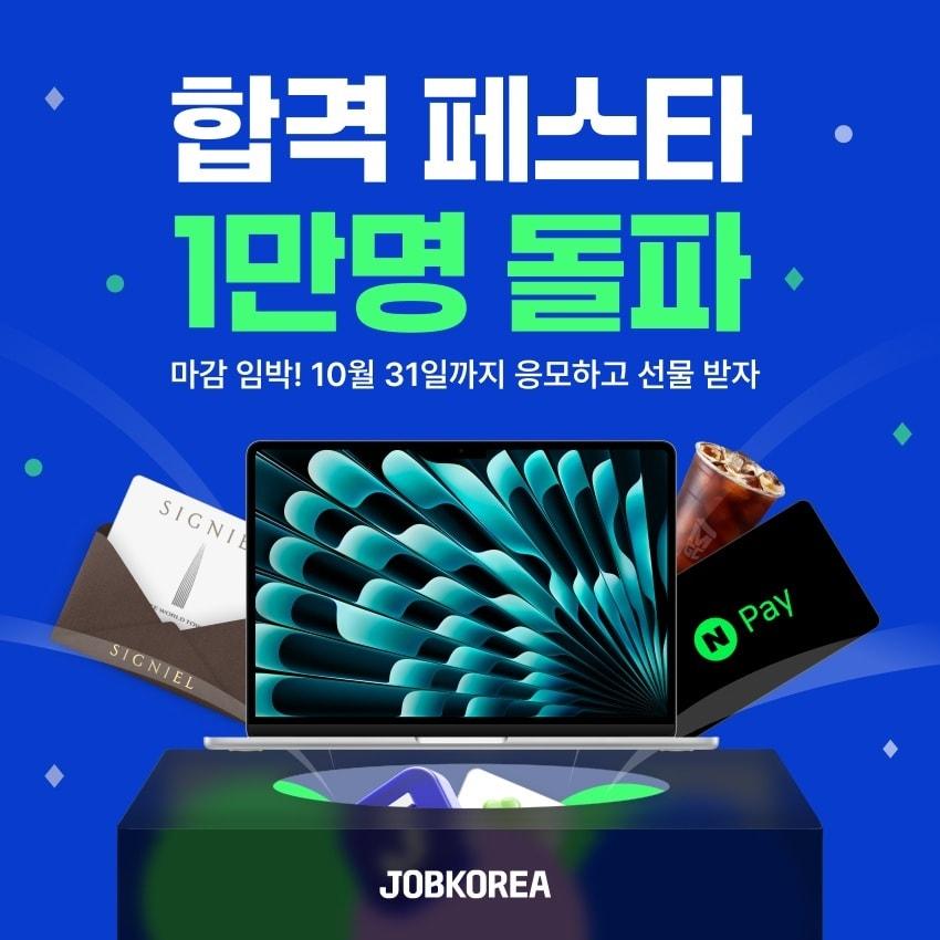 본문 이미지 - 잡코리아가 운영 중인 하반기 공채 시즌 구직자 지원 프로모션 '2026 잡코리아 합격 페스타' 참여자가 1만명을 돌파했다. (잡코리아 제공) 