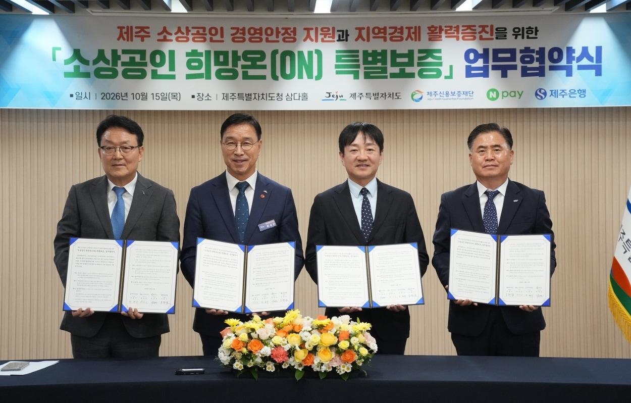 본문 이미지 - 15일 제주도청에서 (왼쪽부터) 오광석 제주신용보증재단 이사장, 위성곤 제주특별자치도지사, 박상진 네이버페이 대표, 이희수 제주은행장이 업무협약을 체결한 후 기념촬영을 하고 있다. (네이버페이 제공)