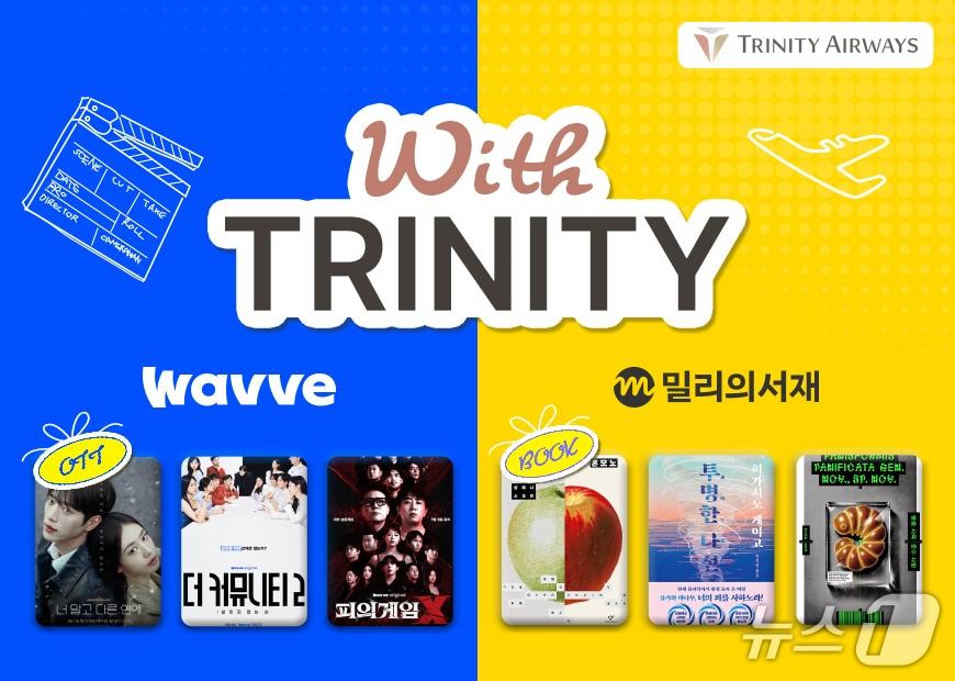 본문 이미지 - 트리니티항공은 온라인동영상서비스(OTT) 플랫폼 웨이브와 독서 플랫폼 kt밀리의서재와 제휴해 탑승객에게 1개월 무료 이용권을 제공한다. 