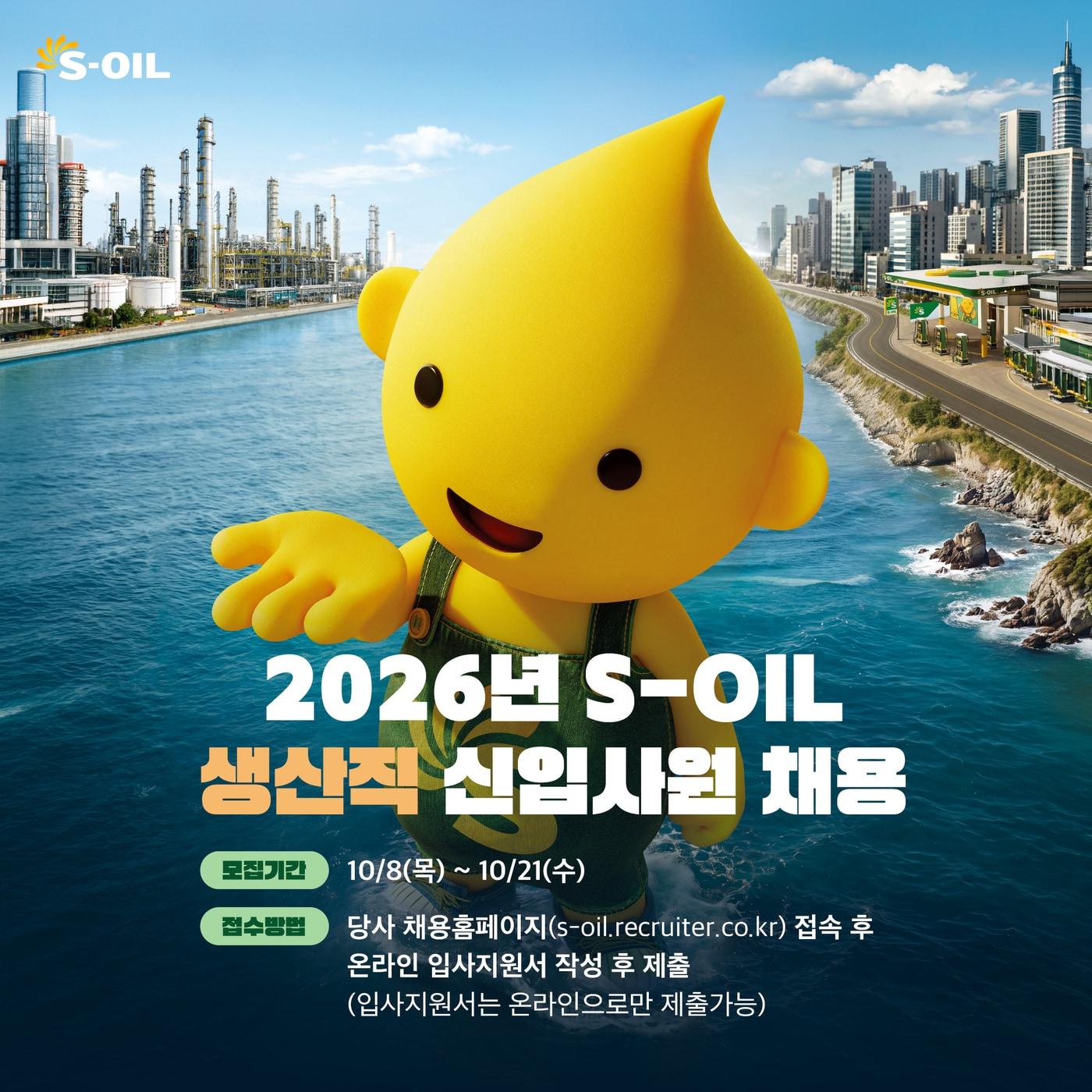 본문 이미지 - 에쓰오일 2026년 생산직 신입사원 채용 광고
