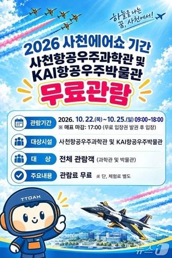본문 이미지 - 사천항공우주과학관과 KAI항공우주박물관 무료 개방 안내문.